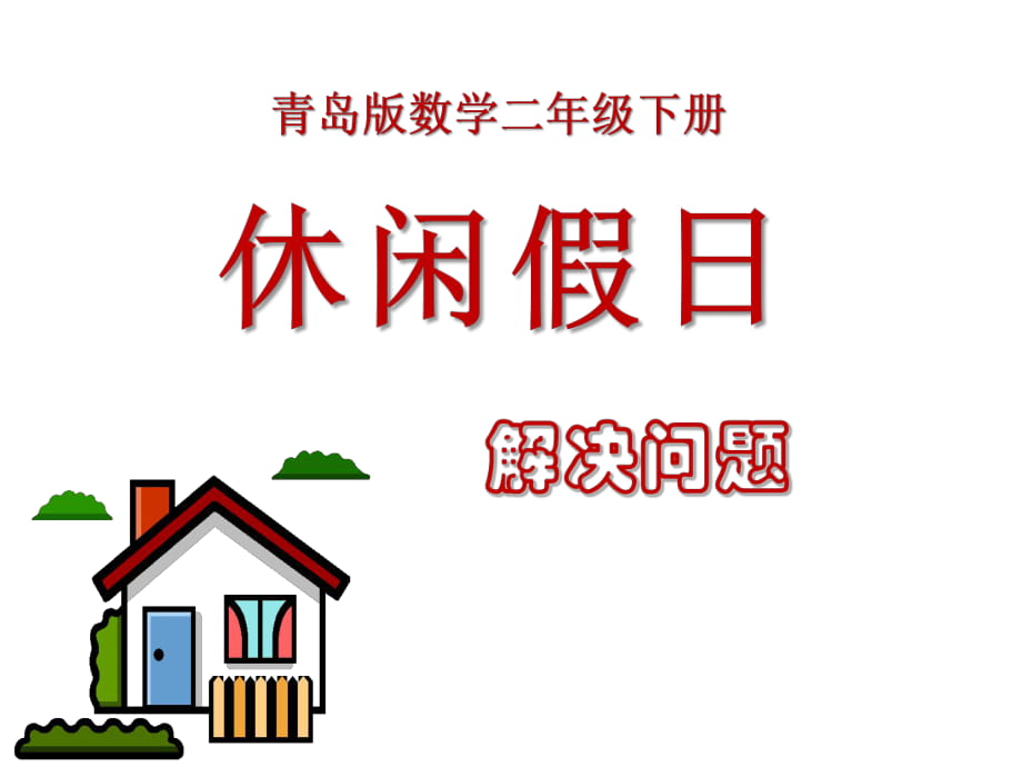 春青岛版数学二下第八单元《休闲假日 解决问题》ppt课件4_第1页