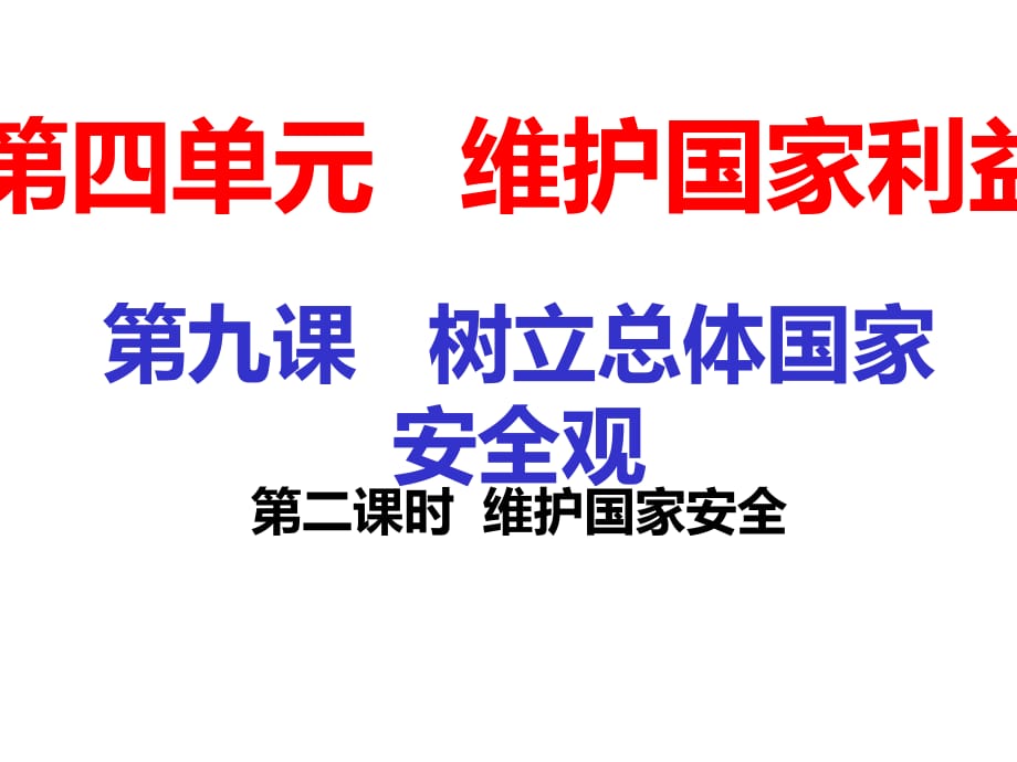 2018年秋八年級道德與法治上冊課件：第九課第二課時 維護國家安全 (共18張PPT)_第1頁