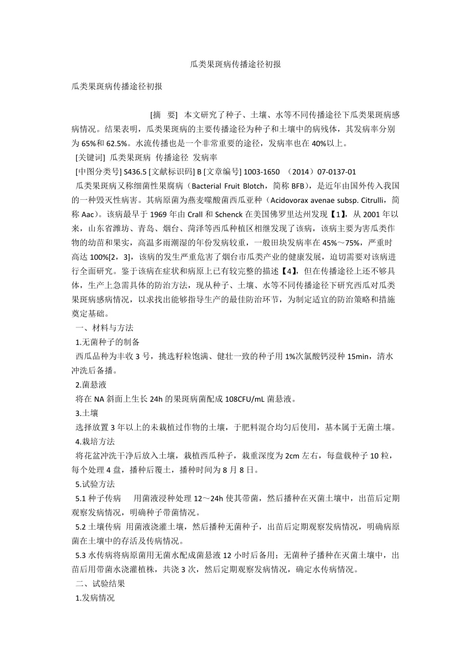 瓜类果斑病传播途径初报_第1页