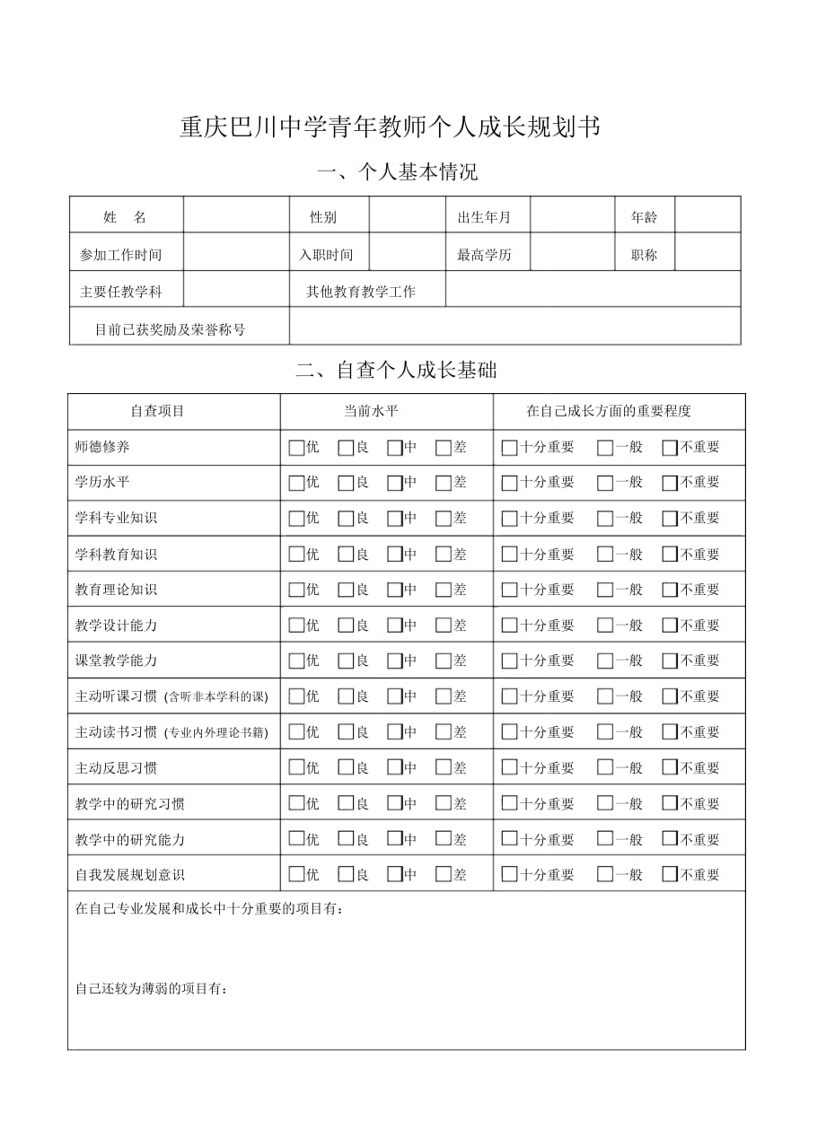 青年教师个人成长规划书_第1页