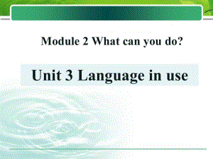 春外研版七下Module2《What can you do》(Unit3)ppt課件