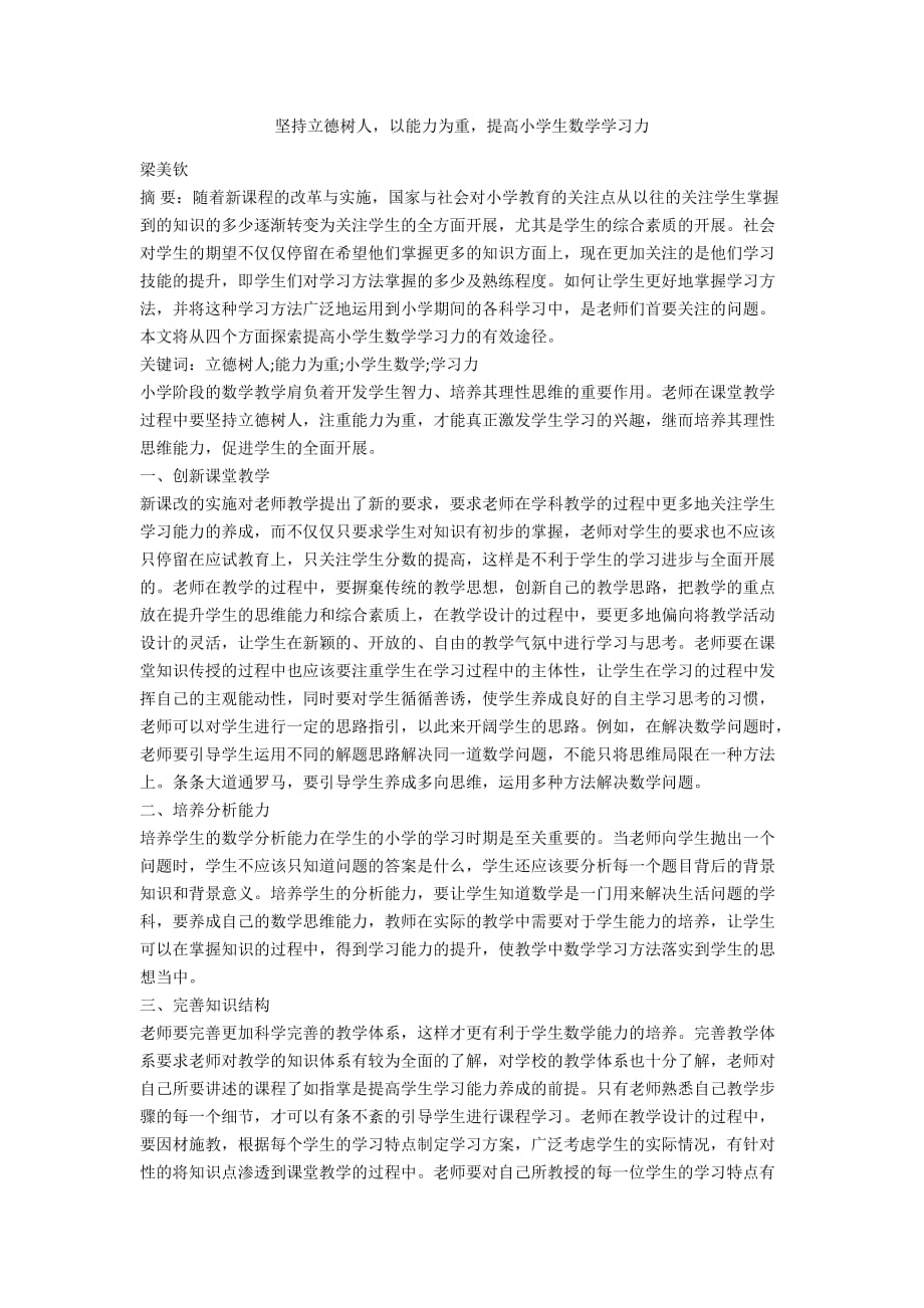 坚持立德树人以能力为重提高小学生数学学习力_第1页