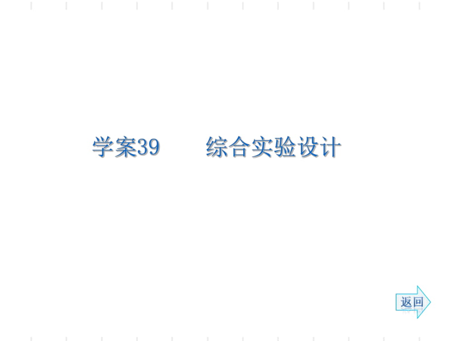 2014《名師伴你行》系列高考化學一輪復習配套學案部分：綜合實驗設(shè)計_第1頁