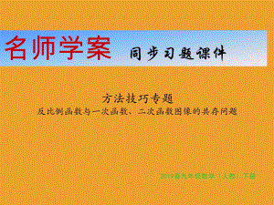 方法技巧專題 反比例函數(shù)與一次函數(shù)、二次函數(shù)圖像的共存問(wèn)題