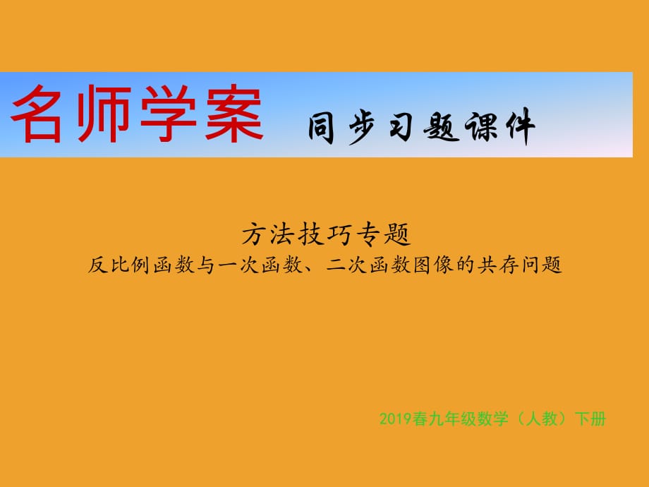 方法技巧專題 反比例函數(shù)與一次函數(shù)、二次函數(shù)圖像的共存問題_第1頁