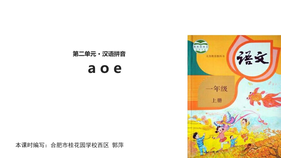 【優(yōu)選】一年級上冊語文課件-1 a o e∣人教部編版_第1頁