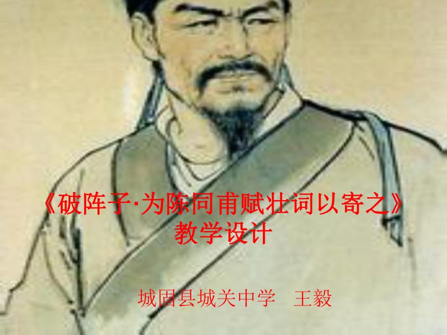 《破陣子為陳同甫賦壯詞以寄之》_第1頁