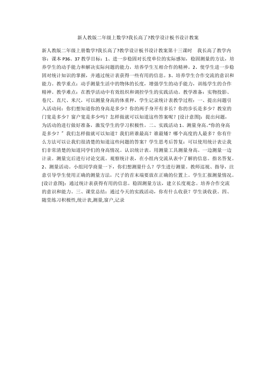 新人教版二年級上數(shù)學(xué)《我長高了》教學(xué)設(shè)計(jì)板書設(shè)計(jì)教案_第1頁