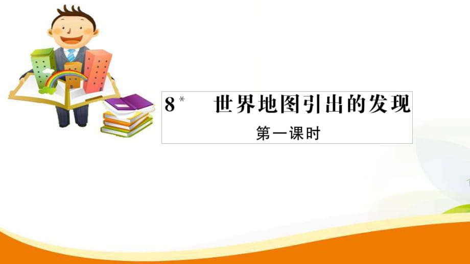 四年级上册语文习题课件-8 世界地图的引出和发现第1课时_人教新课标_第1页