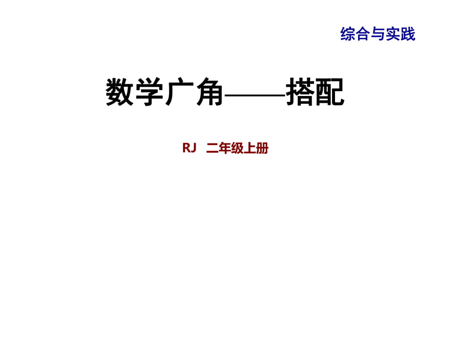 二年級上冊數(shù)學課件-九 整理與復習 專題三 綜合與實踐 數(shù)學廣角—搭配｜人教新課標 (共24張PPT)_第1頁