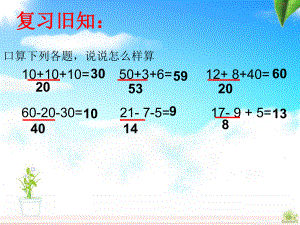 人教版數(shù)學(xué)二年級上冊《連加、連減和加減混合》