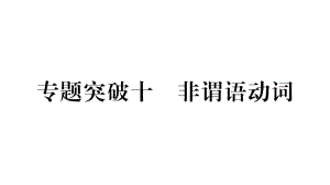 2019中考甘肅（冀教版）英語復(fù)習(xí)課件：作業(yè)專題突破10 非謂語動詞（19張ppt）