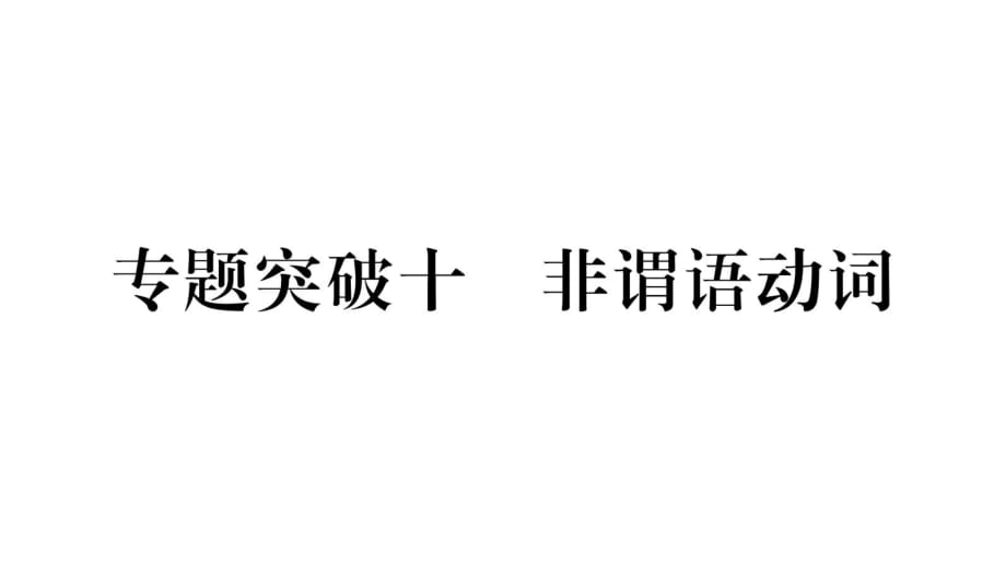 2019中考甘肅（冀教版）英語復(fù)習(xí)課件：作業(yè)專題突破10 非謂語動(dòng)詞（19張ppt）_第1頁