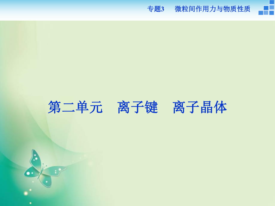 2017-2018学年高中化学苏教版选修3 专题3第二单元 离子键　离子晶体 课件（31张）_第1页