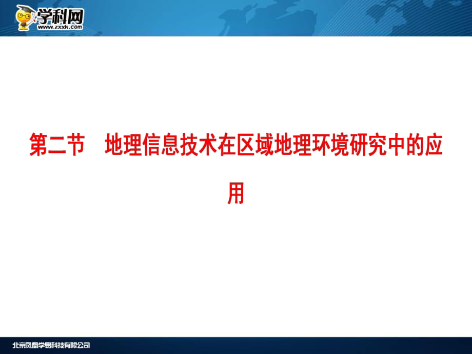 第12章 第2節(jié) 地理信息技術(shù)在區(qū)域地理環(huán)境研究中的應(yīng)用_第1頁(yè)