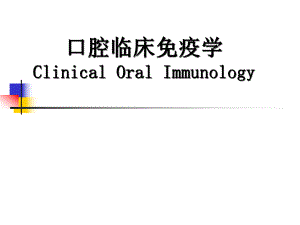 口腔临床免疫学ClinicalOralImmunology