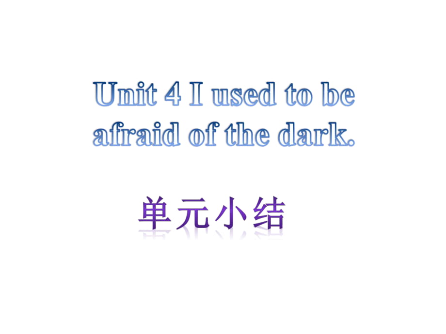 【單元小結(jié)】新目標(biāo)九年級(jí)英語(yǔ)+Unit+4+I+used+to+be+afriad+of+the+dark（共12張PPT）_第1頁(yè)