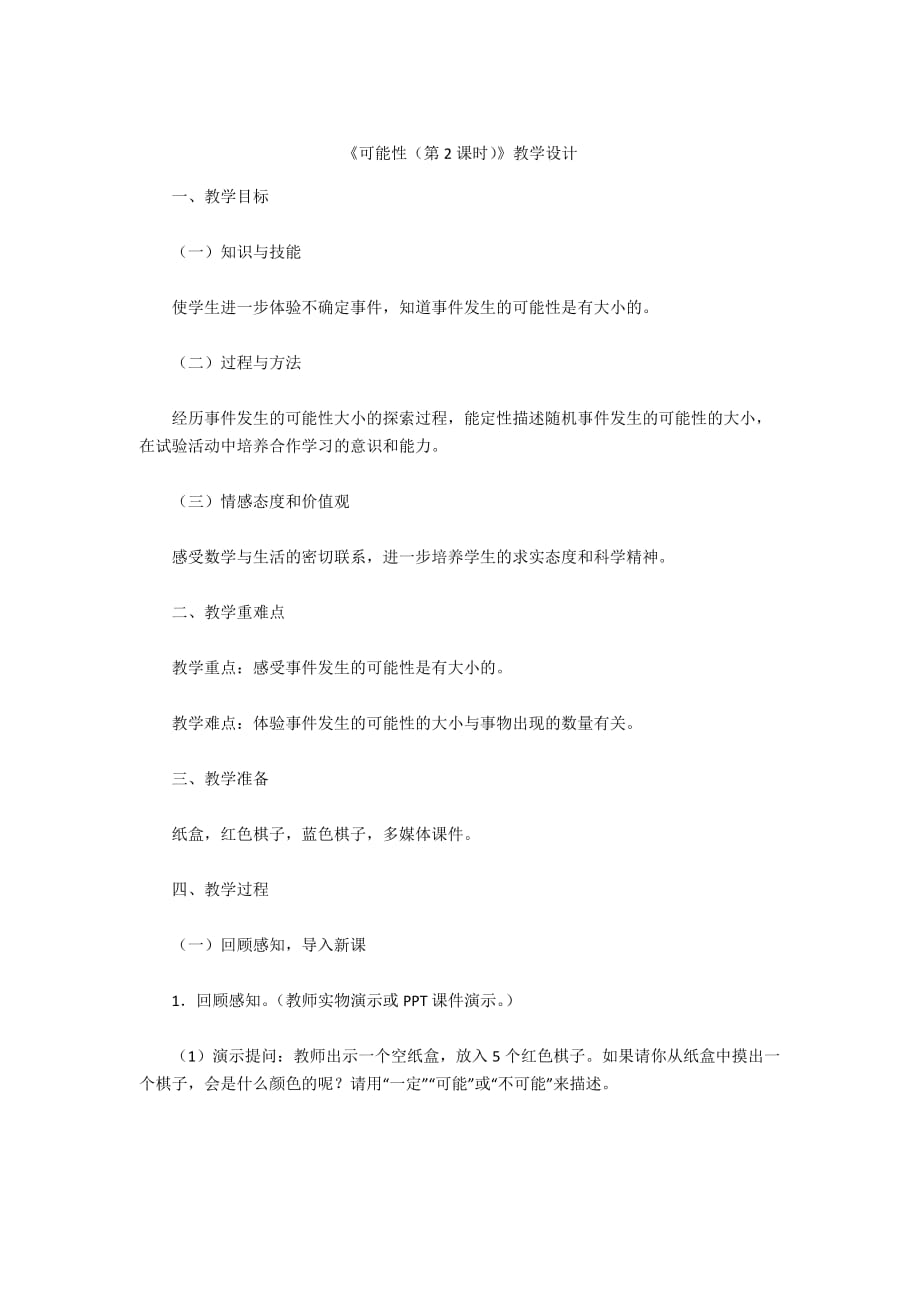 -《可能性（第2課時）》教學設計_第1頁