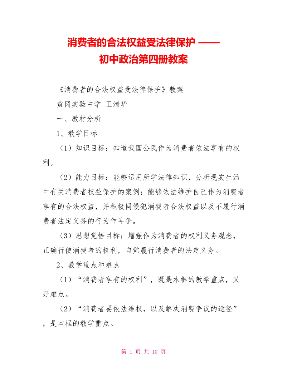 消費者的合法權(quán)益受法律保護 —— 初中政治第四冊教案_第1頁