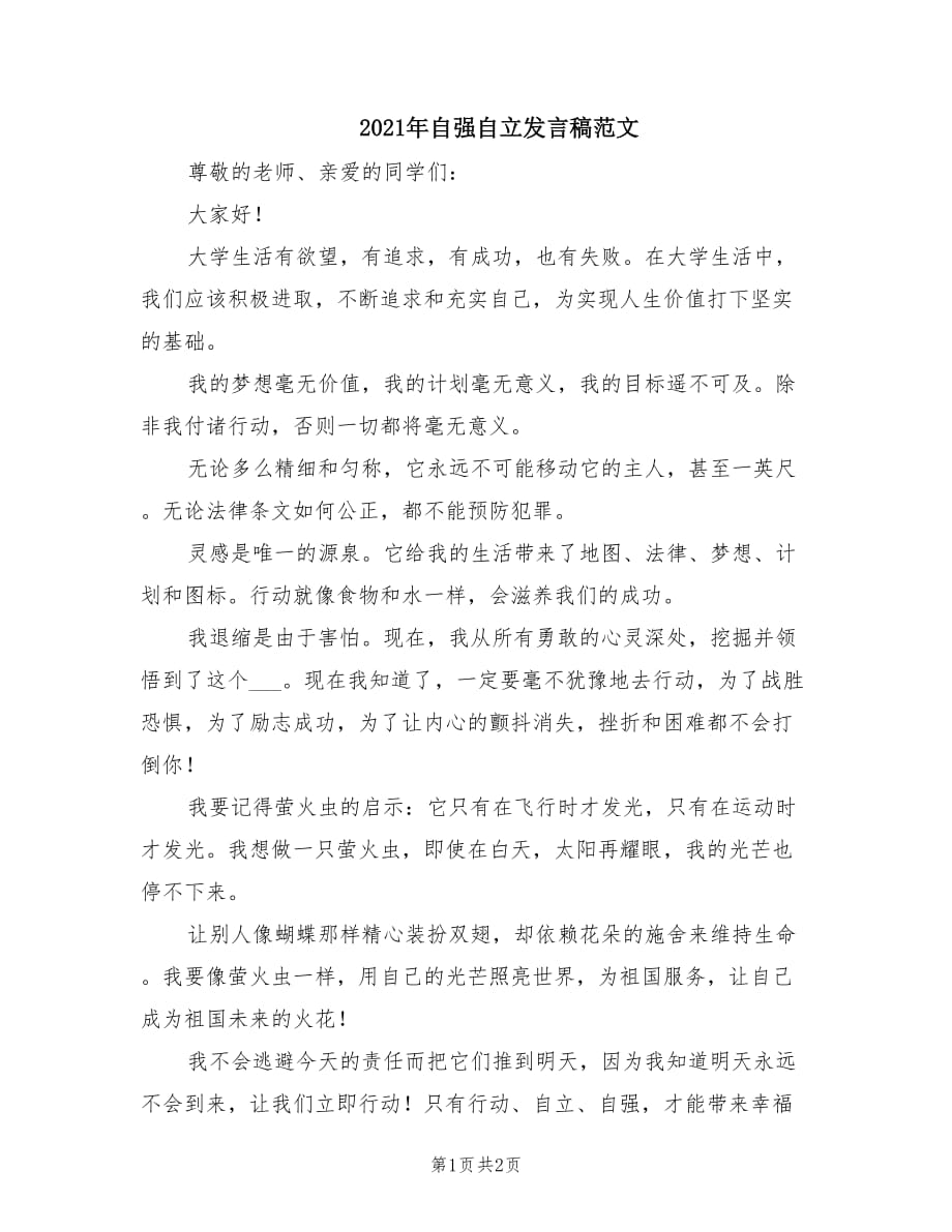 2021年自强自立发言稿范文.doc_第1页