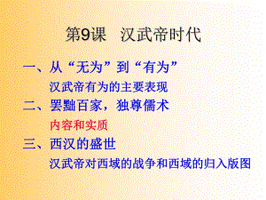 華東師大版歷史高一下冊第三單元第9課《漢武帝時代 》課件（18張）(共18張PPT)