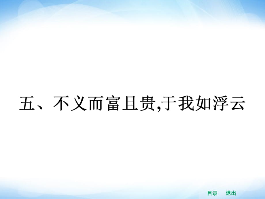 人教版選修之《先秦諸子選讀》15《不義而富且貴于我如浮云》課件_第1頁(yè)