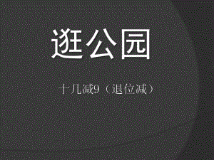 春青島版數(shù)學(xué)一下第一單元《逛公園 20以內(nèi)的退位減法》（信息窗1）ppt課件