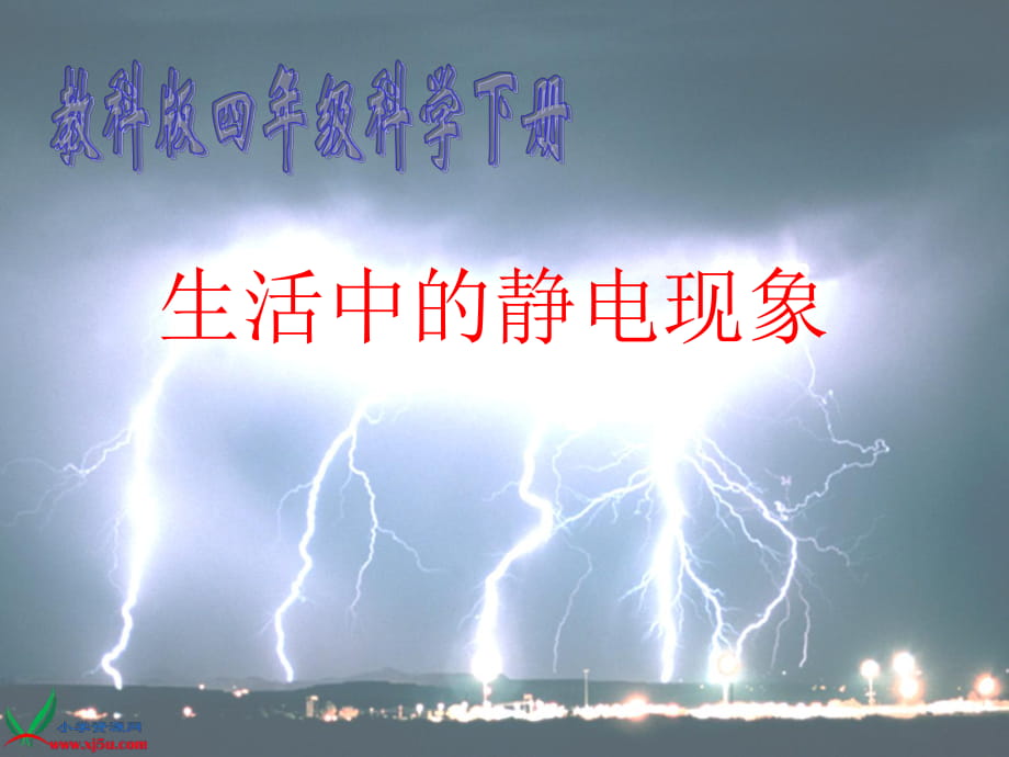 四下《生活中的靜電現(xiàn)象》_第1頁