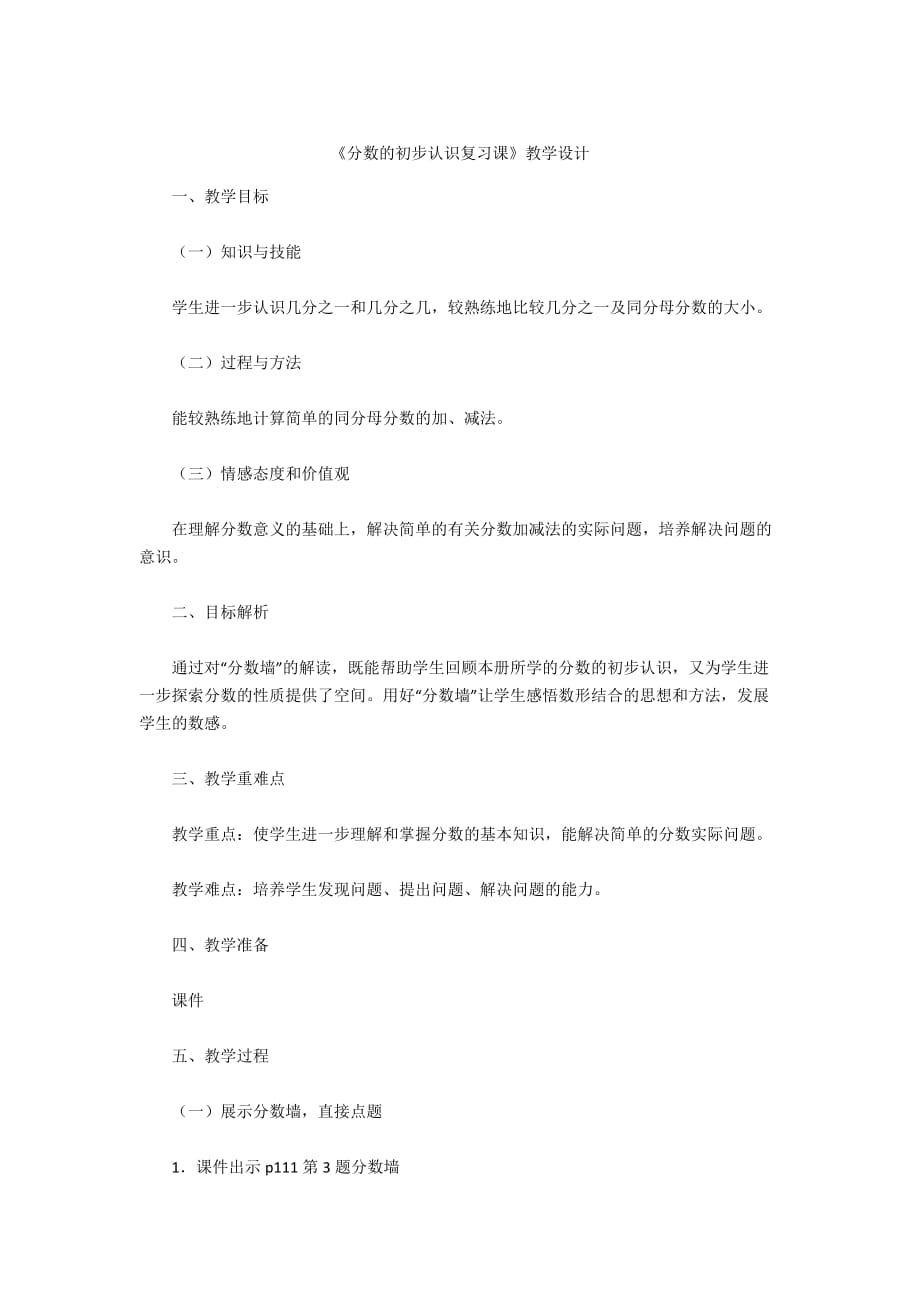 -《分?jǐn)?shù)的初步認(rèn)識(shí)復(fù)習(xí)課》教學(xué)設(shè)計(jì)_第1頁