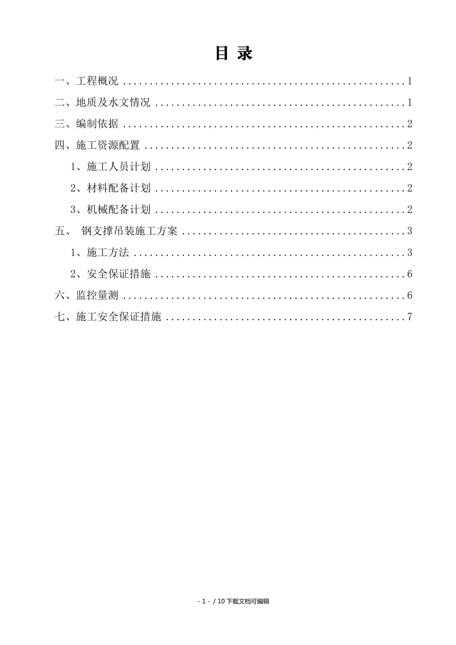 钢支撑吊装方案_第1页