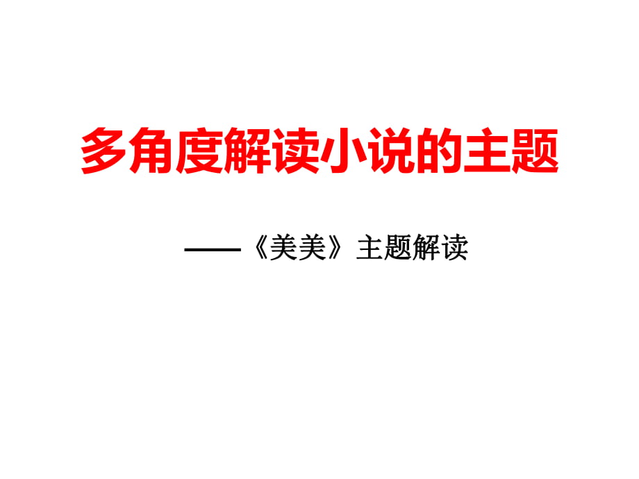 初三語文 小說主題類題型 復習課 多角度解讀小說主題——《美_第1頁