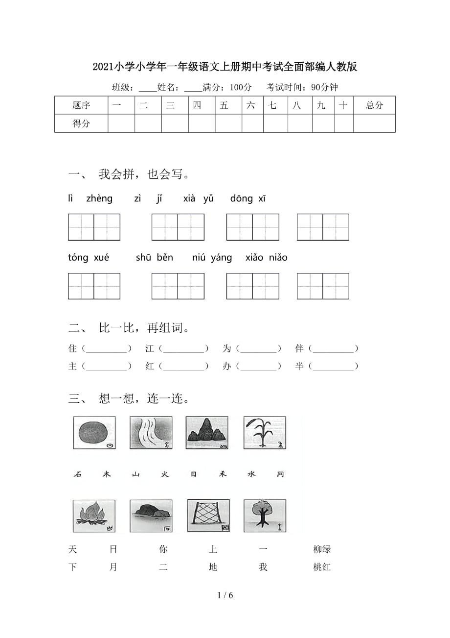 2021小學(xué)小學(xué)年一年級語文上冊期中考試全面部編人教版_第1頁