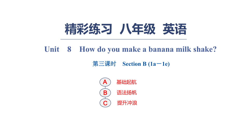 Unit　8　How do you make a banana milk shake？ 第三課時　Section B_第1頁