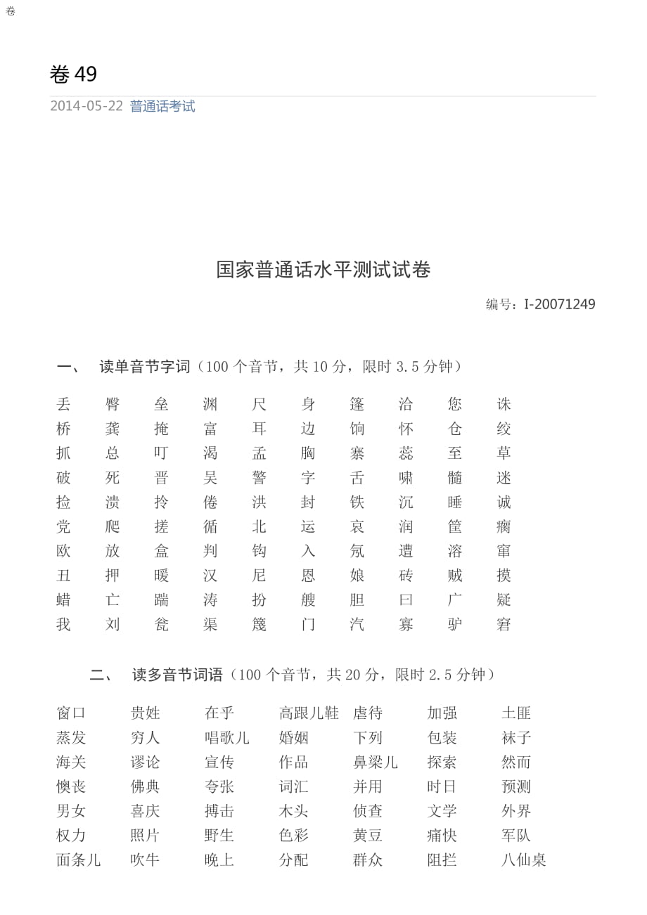 四川普通話水平測試題1249_第1頁