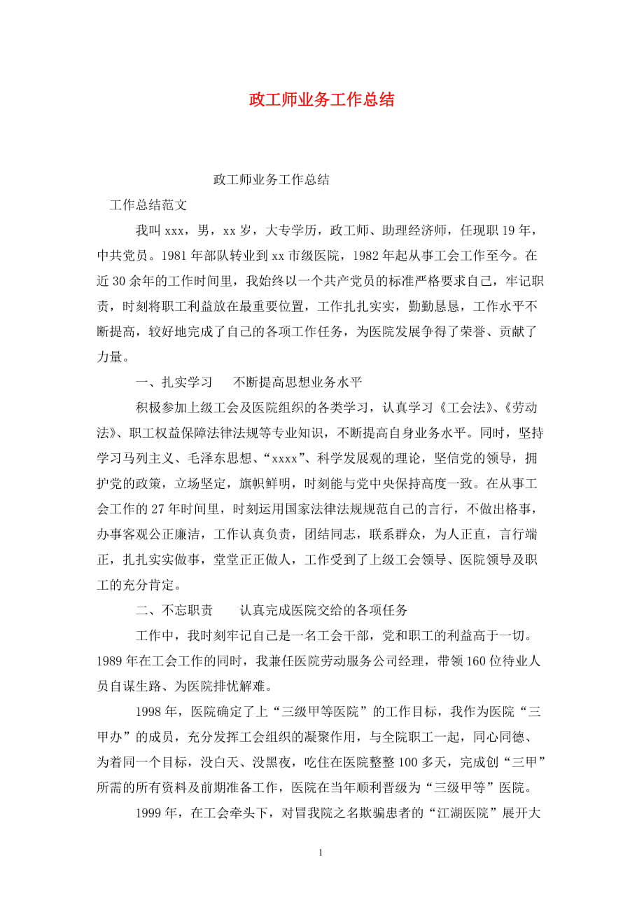 政工师业务工作总结_第1页