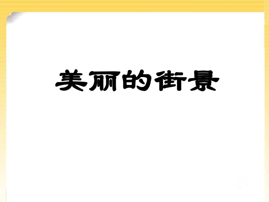 春青島版數(shù)學(xué)三下第三單元《美麗的街景》（兩位數(shù)乘兩位數(shù)不進(jìn)位）ppt課件_第1頁(yè)