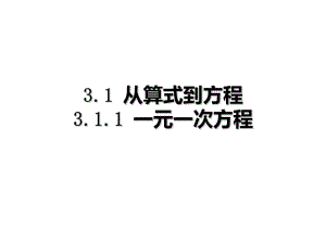 人教版七年級數學上冊 3.1.1 一元一次方程(共24張PPT)