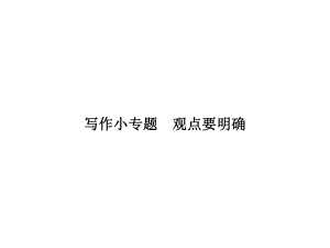 2018年人教版九年級上冊語文習(xí)題課件：寫作小專題觀點要明確