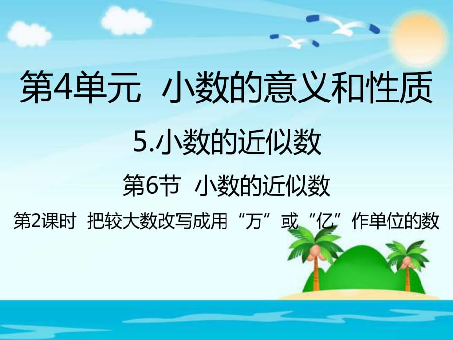 四年級(jí)下冊(cè)數(shù)學(xué)課件-把較大數(shù)改寫成用“萬”或“億”作單位的數(shù)｜人教新課標(biāo)_第1頁