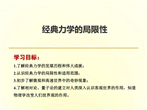 人教版物理高中必修二《經(jīng)典力學的局限性》課件2