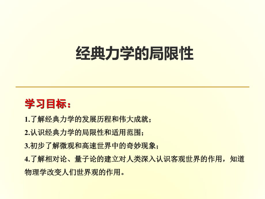 人教版物理高中必修二《經(jīng)典力學(xué)的局限性》課件2_第1頁