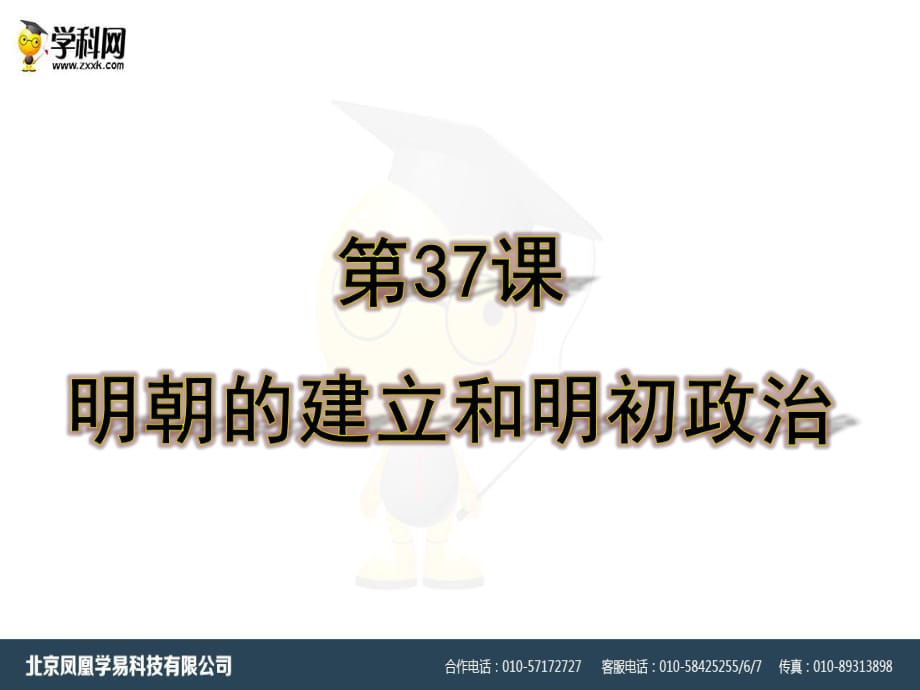 2018春岳麓版歷史七年級下冊第37課《明朝的建立和明初政治》ppt課件（20張）(共20張PPT)_第1頁