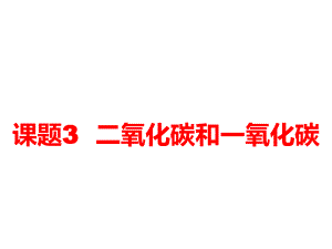 2018-2019學(xué)年人教版九年級(jí)化學(xué)上冊(cè)課件：第六單元碳和碳的氧化物課題3 二氧化碳和一氧化碳