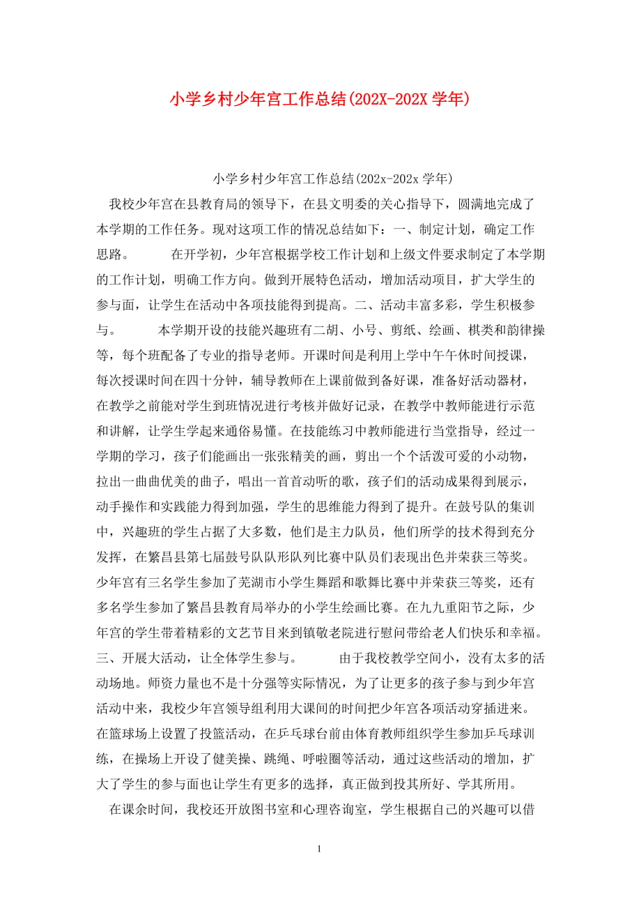 小学乡村少年宫工作总结(202X-202X学年)_第1页