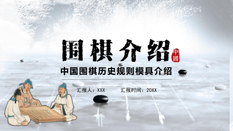 简约中国风中国围棋历史规则模具介绍动态ppt模板_第1页