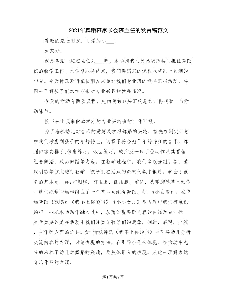 2021年舞蹈班家长会班主任的发言稿范文.doc_第1页