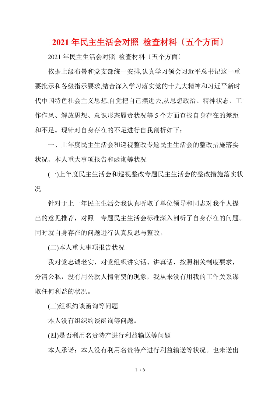 2021年民主生活會(huì)對(duì)照檢查材料（五個(gè)方面）_第1頁(yè)