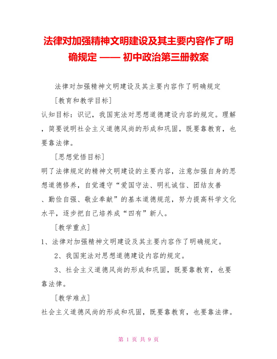 法律對加強精神文明建設及其主要內容作了明確規(guī)定 —— 初中政治第三冊教案_第1頁