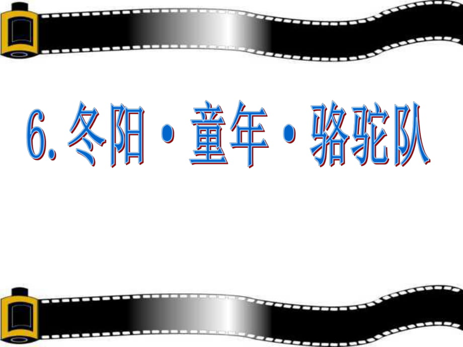 五年级语文下册课件-6 冬阳.童年.骆驼队3 _人教新课标_第1页