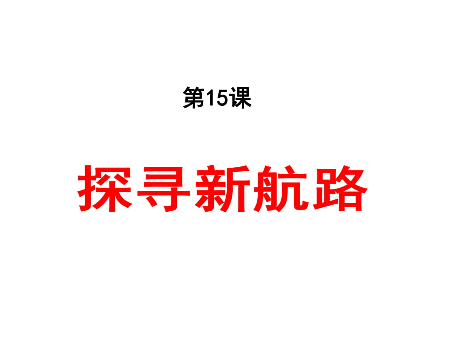 人教部編版九年級上冊第15課 探尋新航路 (共15張PPT)_第1頁